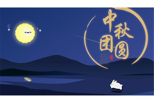 中秋是几月几日
