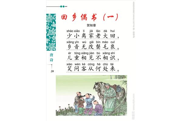 回乡偶书贺知章