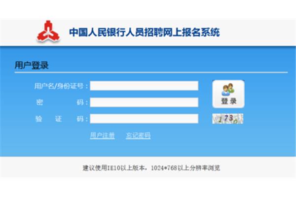 人民银行报名入口