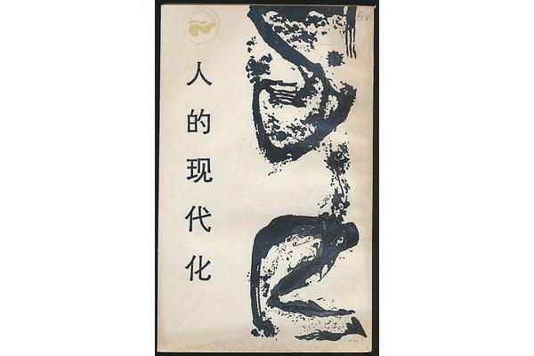 人的现代化