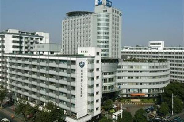杭州市第一医院