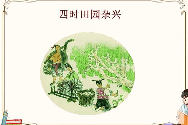 四时田园杂兴其五