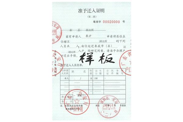 准予迁入证明