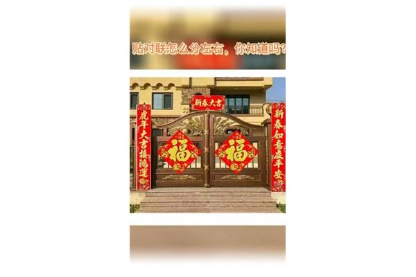 贴对联如何分左右