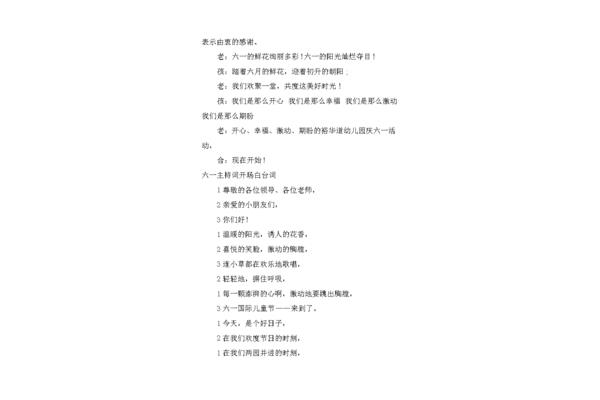 六一开场白台词