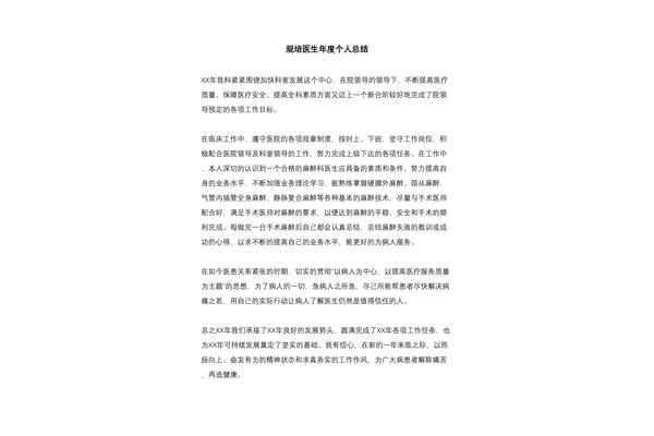 医生年度总结