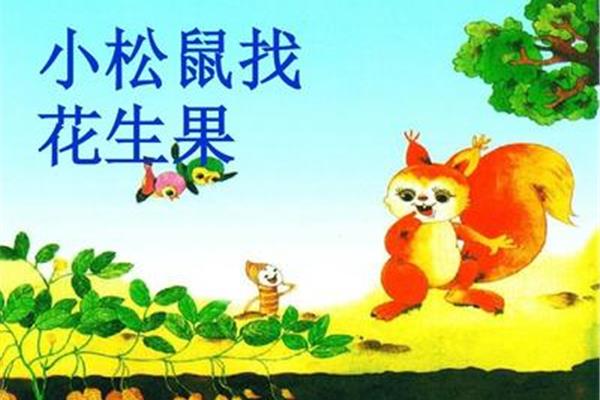 小松鼠的故事