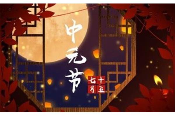 中元节是什么意思