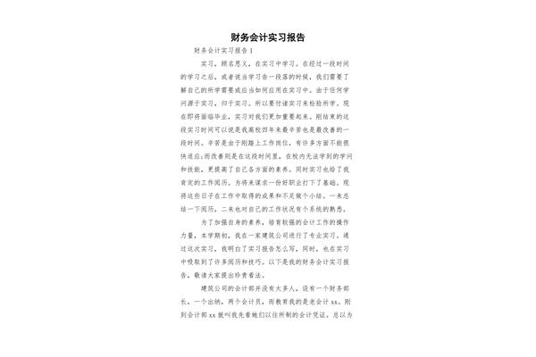 财务会计实习报告