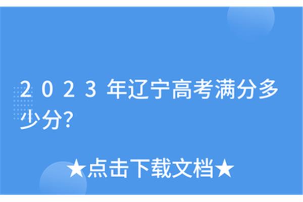 辽宁高考满分多少