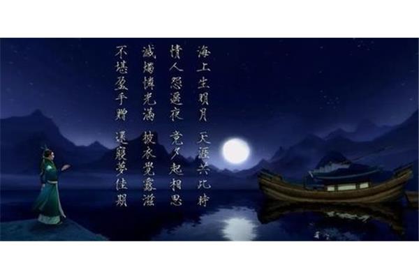 张九龄的望月怀远