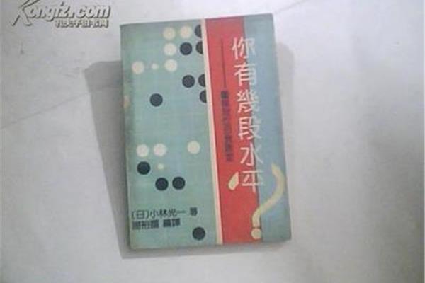 围棋有几段