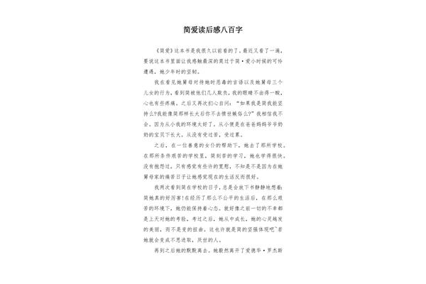简爱读后感
