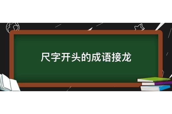 尺开头的成语