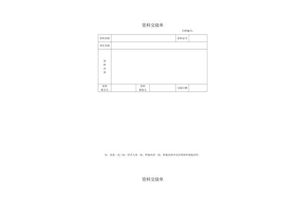 交接单范本