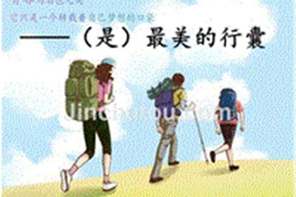 最美的行囊