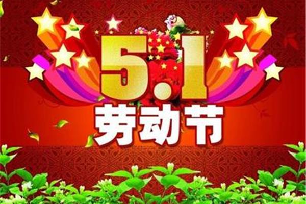 五一祝福短信