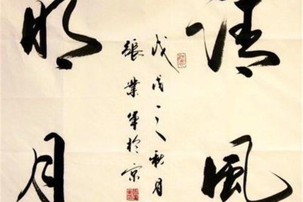 书法与人生感悟