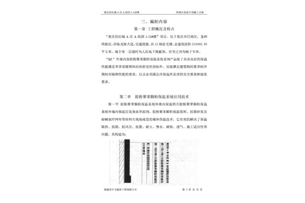 外墙保温施工方案
