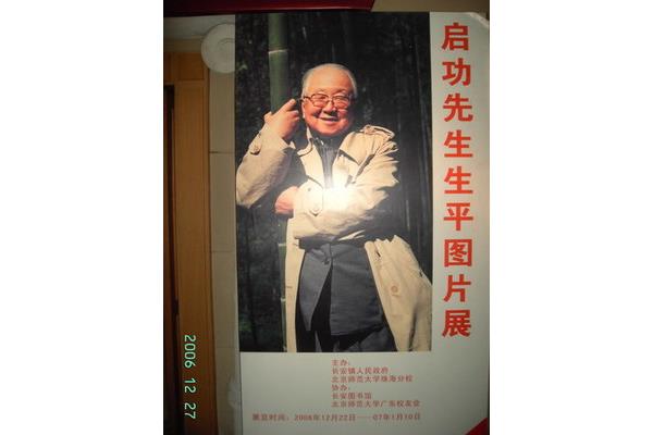 启功先生生平简介
