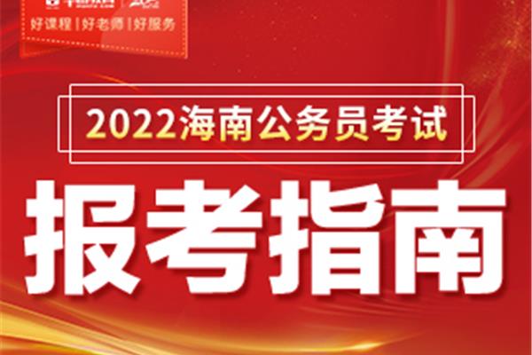 海南公务员考试