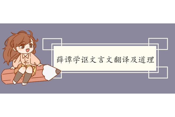 薛谭学讴文言文