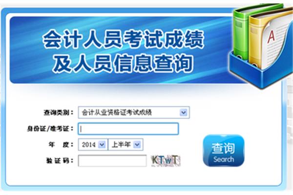 会计考试成绩查询