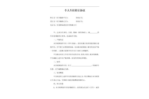 地下车位转让协议