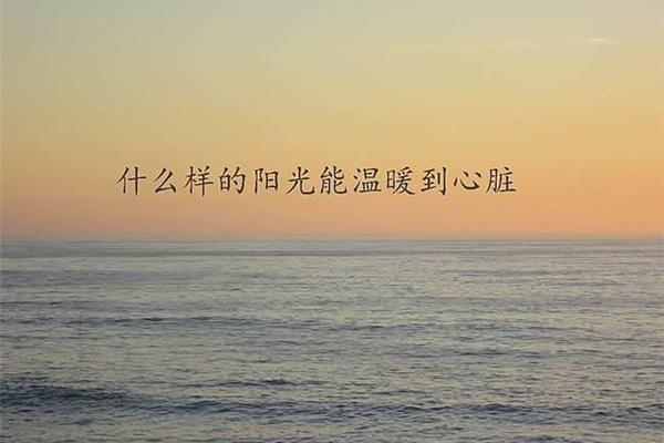 那一种温暖