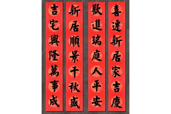新居对联精选大全