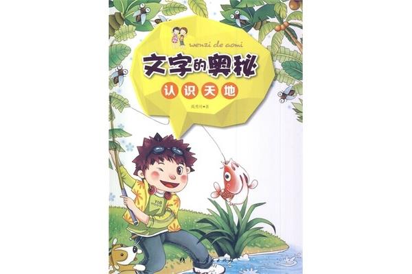 文字的奥秘