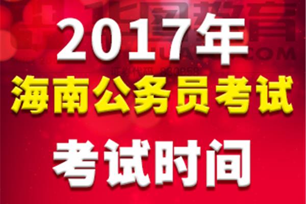 海南公务员考试