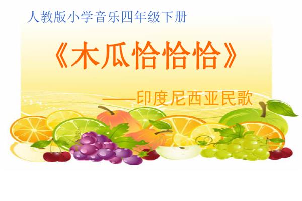 木瓜恰恰恰歌曲