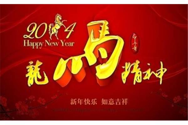 新年成语祝福