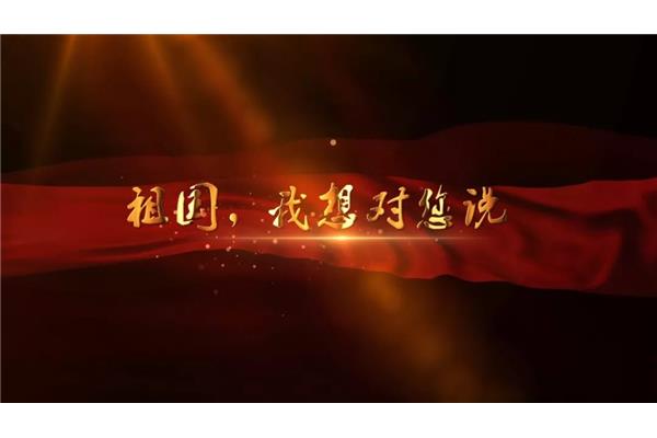 对祖国说的话