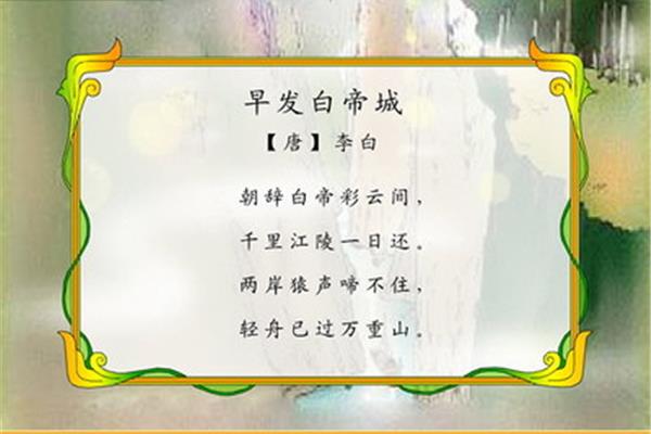 朝发白帝城