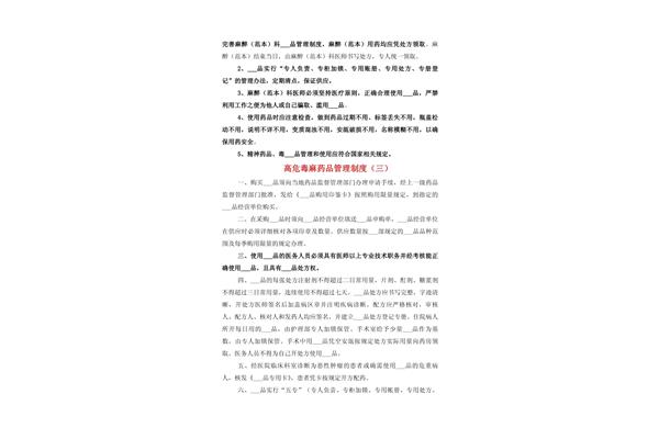 高危药品管理制度