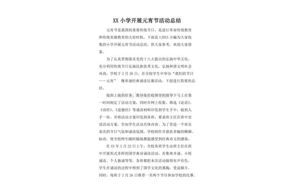 元宵节活动总结