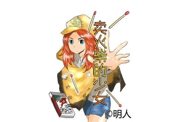 卖火柴的少女