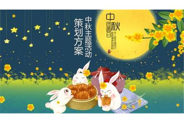 中秋活动主题
