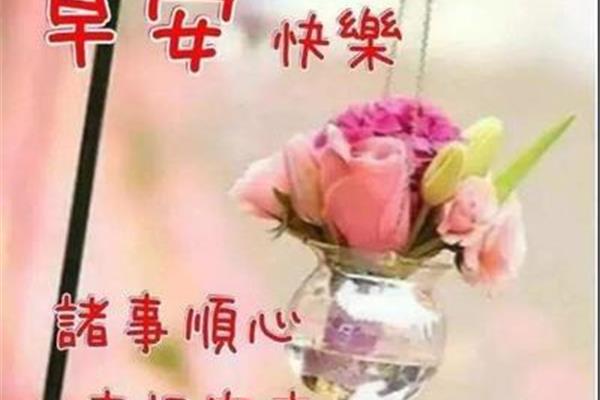 早上问候语大全