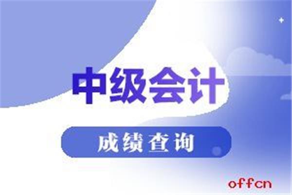 会计考试成绩查询