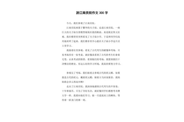 夫子庙作文