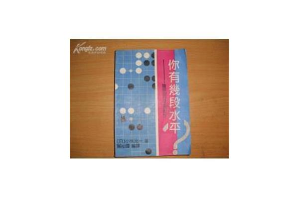 围棋有几段