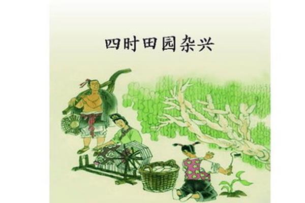 四时田园杂兴其五