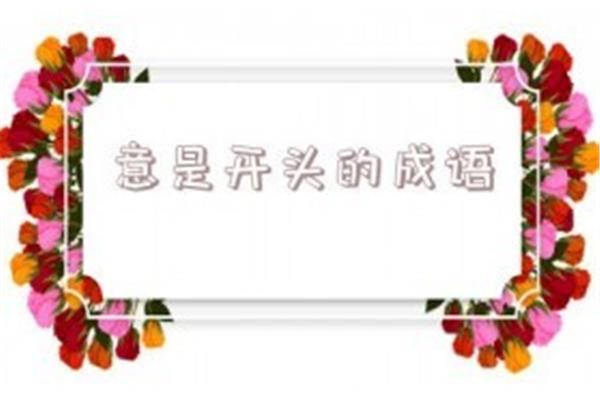 世的成语开头