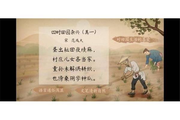 四时田园杂兴其五