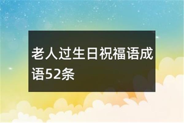 生日快乐成语
