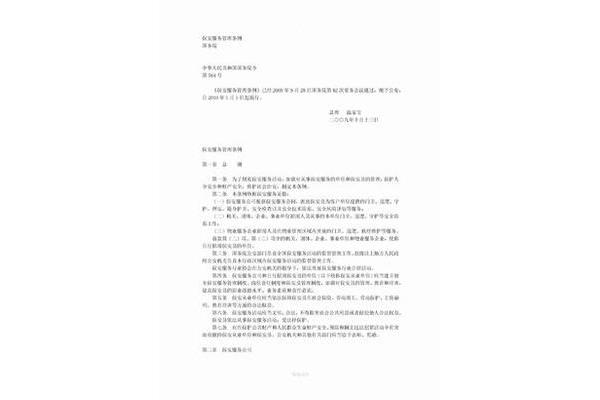 保安服务管理条例