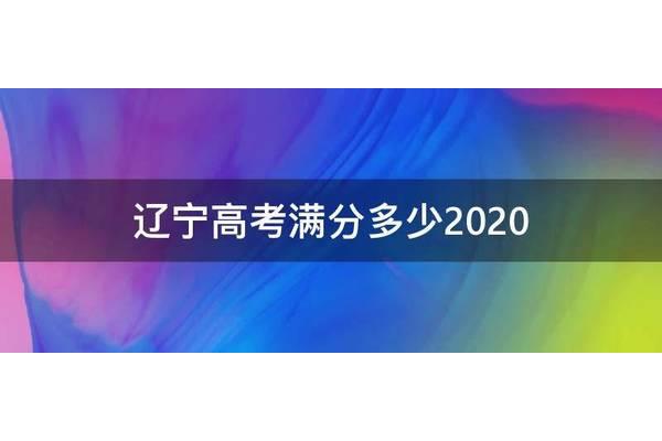 辽宁高考满分多少